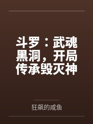 斗罗:武魂黑洞,开局传承毁灭神 斗罗:武魂黑洞,开局传承毁灭神