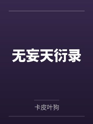 无妄天衍录 无妄天衍录