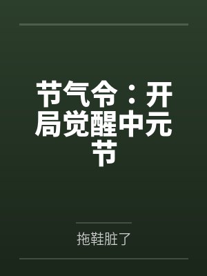 节气令:开局觉醒中元节 节气令:开局觉醒中元节