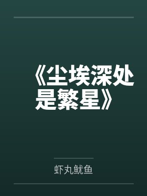 《尘埃深处是繁星》 《尘埃深处是繁星》