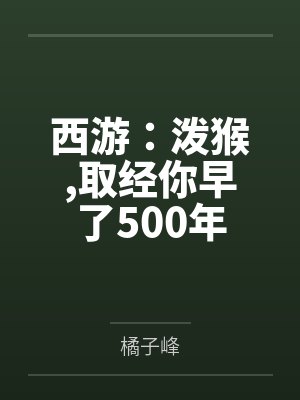 西游:泼猴,取经你早了500年 西游:泼猴,取经你早了500年