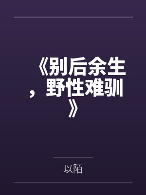 《别后余生,野性难驯》 《别后余生,野性难驯》