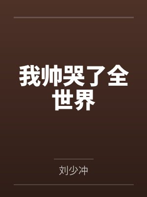 我帅哭了全世界 我帅哭了全世界