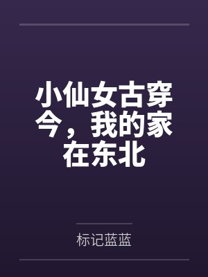小仙女古穿今,我的家在东北 小仙女古穿今,我的家在东北