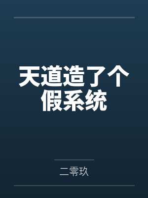 天道造了个假系统