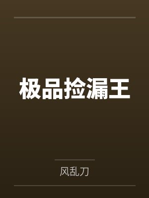 极品捡漏王 极品捡漏王