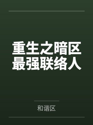 重生第一件事暗区突围 重生第一件事暗区突围