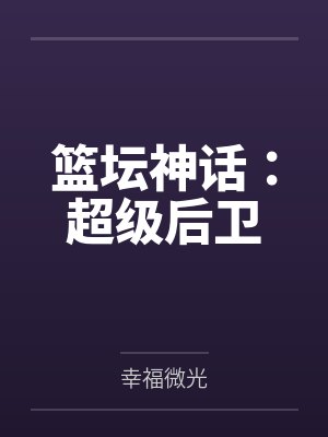 篮坛之超级后卫 篮坛之超级后卫
