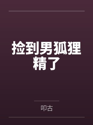 崔迎之林婶 崔迎之林婶