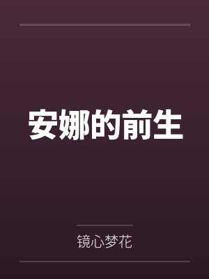 安娜的前生 安娜的前生