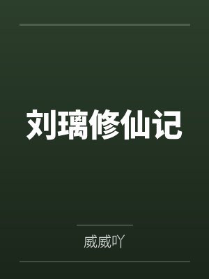 刘璃修仙记 刘璃修仙记