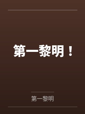 风黎万界守门人 风黎万界守门人