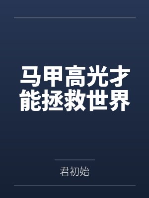 马甲高光才能拯救世界 马甲高光才能拯救世界