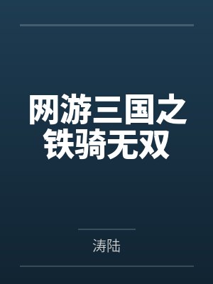 网游三国之铁骑无双 网游三国之铁骑无双