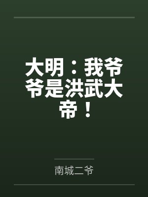 大明:我爷爷是洪武大帝! 大明:我爷爷是洪武大帝!