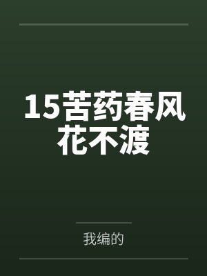 15苦药春风花不渡 15苦药春风花不渡