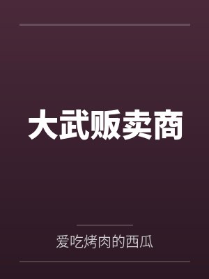 大武贩卖商 大武贩卖商