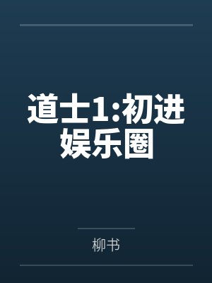 道士1:初进娱乐圈 道士1:初进娱乐圈