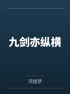 九剑亦纵横by鸿楼梦 九剑亦纵横by鸿楼梦