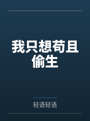 我只想苟且偷生 我只想苟且偷生