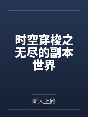 时空穿梭之无尽的副本世界 时空穿梭之无尽的副本世界