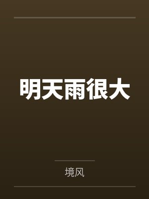 林从沚助理明天雨很大 林从沚助理明天雨很大