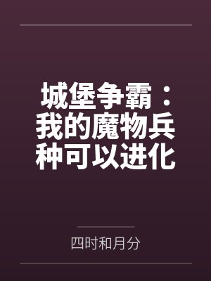 城堡争霸:我的魔物兵种可以进化 城堡争霸:我的魔物兵种可以进化