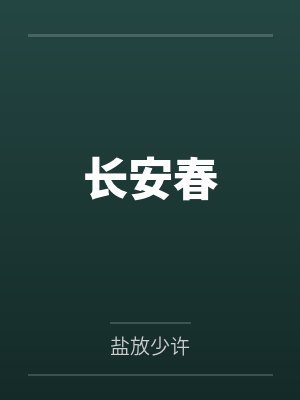 长安春 长安春