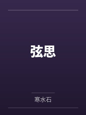 弦思by寒水石 弦思by寒水石