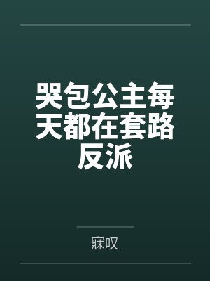 哭包公主每天都在套路反派 哭包公主每天都在套路反派