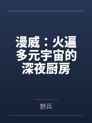 漫威:火遍多元宇宙的深夜厨房by野兵 漫威:火遍多元宇宙的深夜厨房by野兵