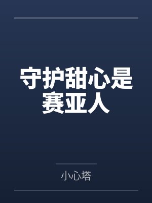 竹取凉子边里唯世