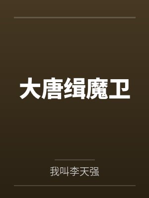 大唐缉魔卫 大唐缉魔卫