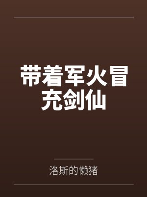 带着军火冒充剑仙 带着军火冒充剑仙