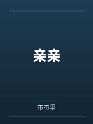 亲亲 亲亲