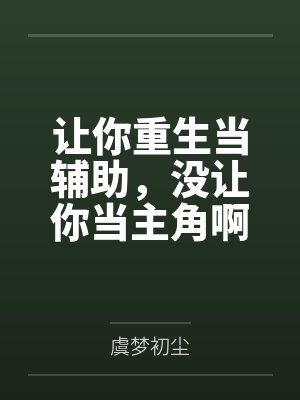 张逸仙百里水瑶让你重生当辅助,没让你当主角啊 张逸仙百里水瑶让你重生当辅助,没让你当主角啊