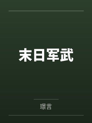 末日军武 末日军武