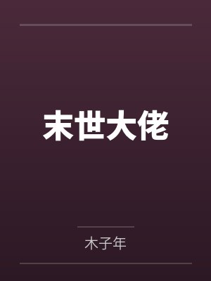 末世大佬by木子年 末世大佬by木子年