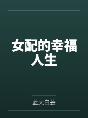 女配的幸福人生 女配的幸福人生