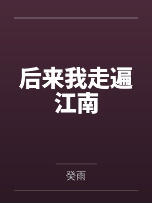 后来我走遍江南 后来我走遍江南