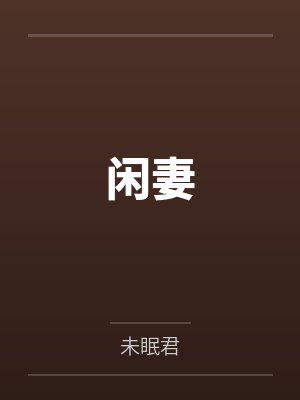 闲妻by未眠君 闲妻by未眠君