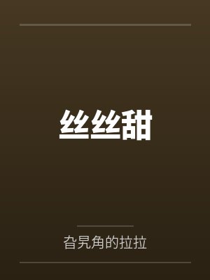 丝丝甜 丝丝甜