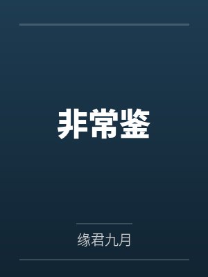 非常鉴 非常鉴