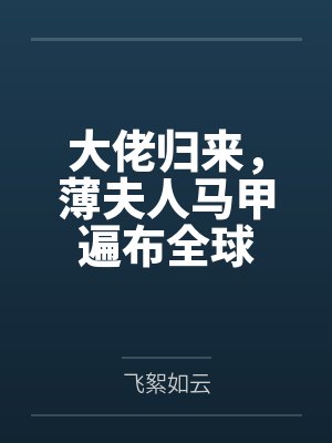 舒兮薄暮年大佬归来,薄夫人马甲遍布全球 舒兮薄暮年大佬归来,薄夫人马甲遍布全球