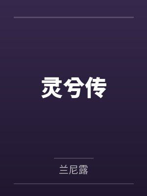 灵兮传
