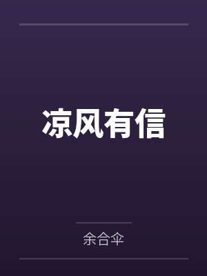 凉风有信 凉风有信