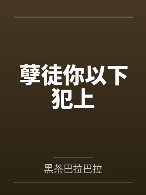 孽徒你以下犯上