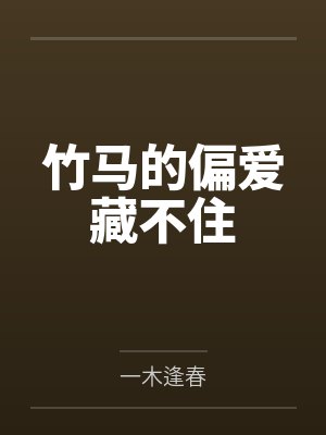 竹马的偏爱藏不住 竹马的偏爱藏不住