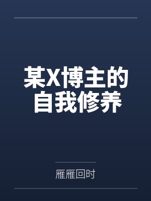 某X博主的自我修养