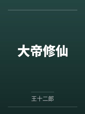 大帝修仙by王十二郎 大帝修仙by王十二郎